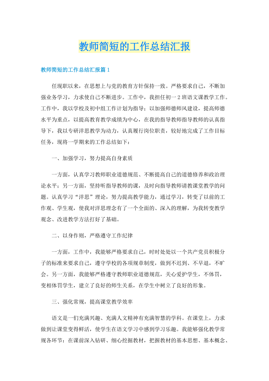 教师简短的工作总结汇报.doc_第1页