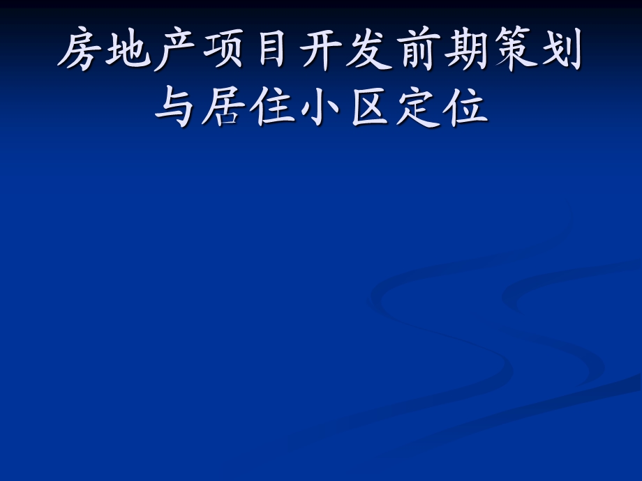 房地产开发项目前期策划与住宅小区定位解析课件.ppt_第1页