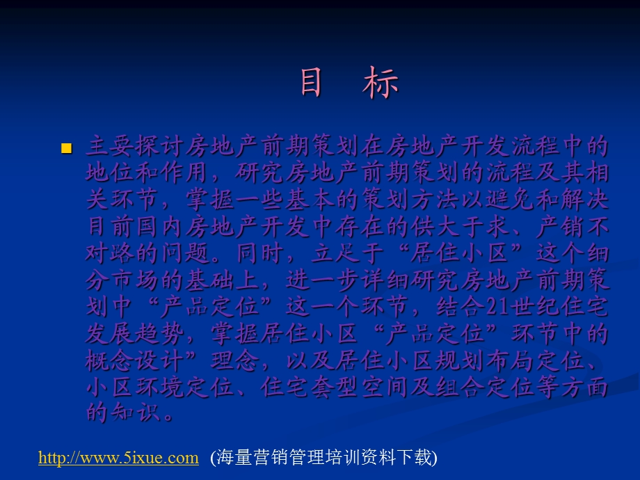 房地产开发项目前期策划与住宅小区定位解析课件.ppt_第2页