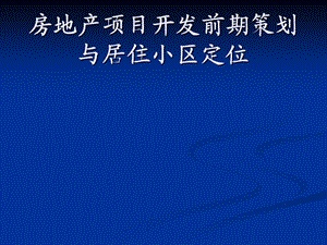 房地产开发项目前期策划与住宅小区定位解析课件.ppt