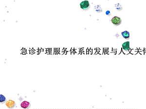 急诊护理服务体系的发展与人文关怀 课件.ppt