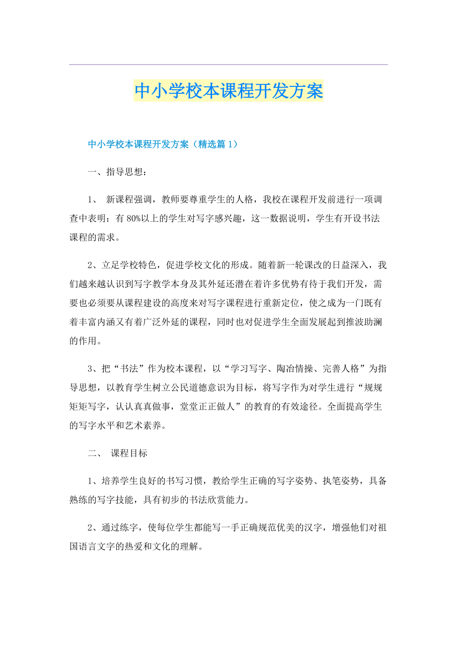 中小学校本课程开发方案.doc_第1页