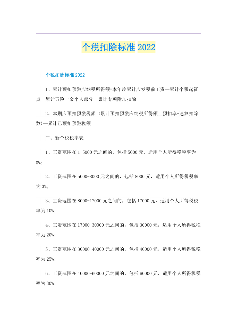 个税扣除标准2022.doc_第1页