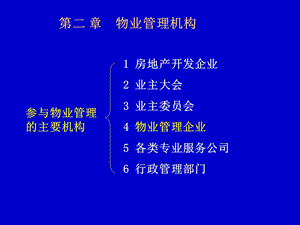 物业管理ppt课件2 章.ppt