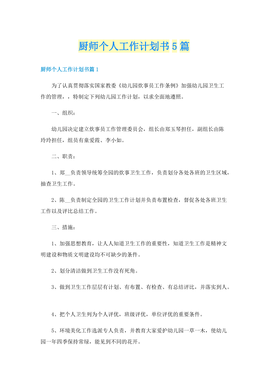 厨师个人工作计划书5篇.doc_第1页