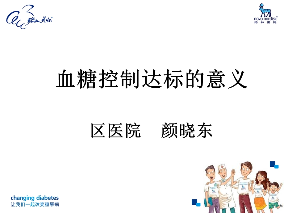 患教教育血糖达标课件.ppt_第1页