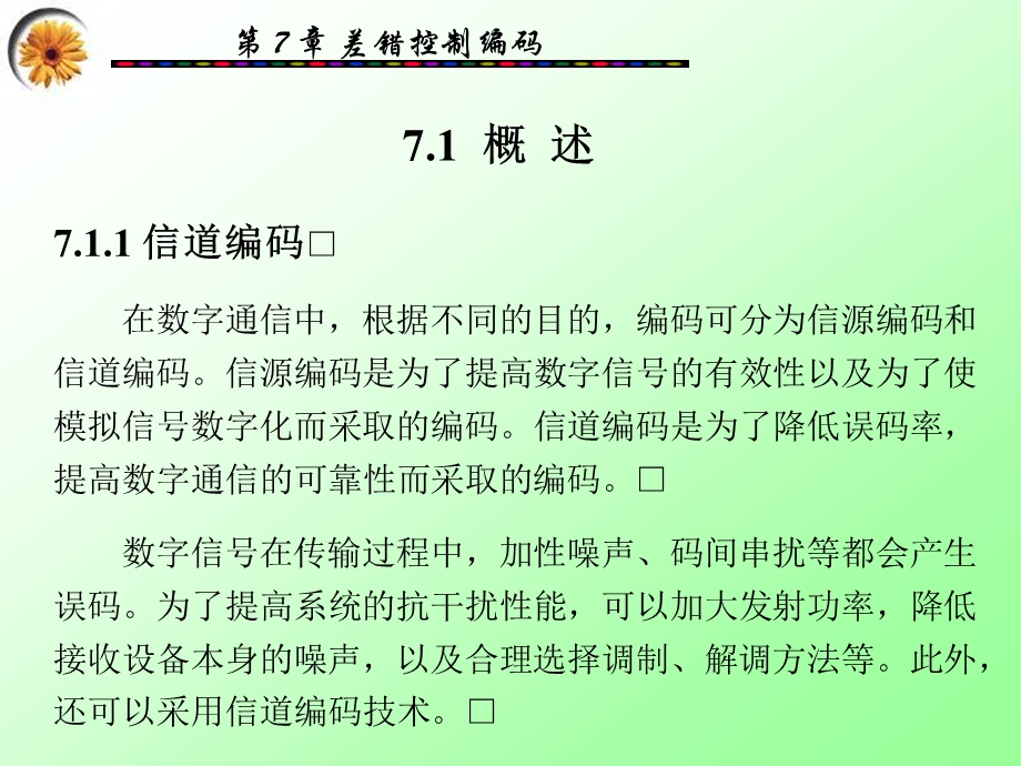 数字通信原理与技术7差错控制编码课件.ppt_第2页