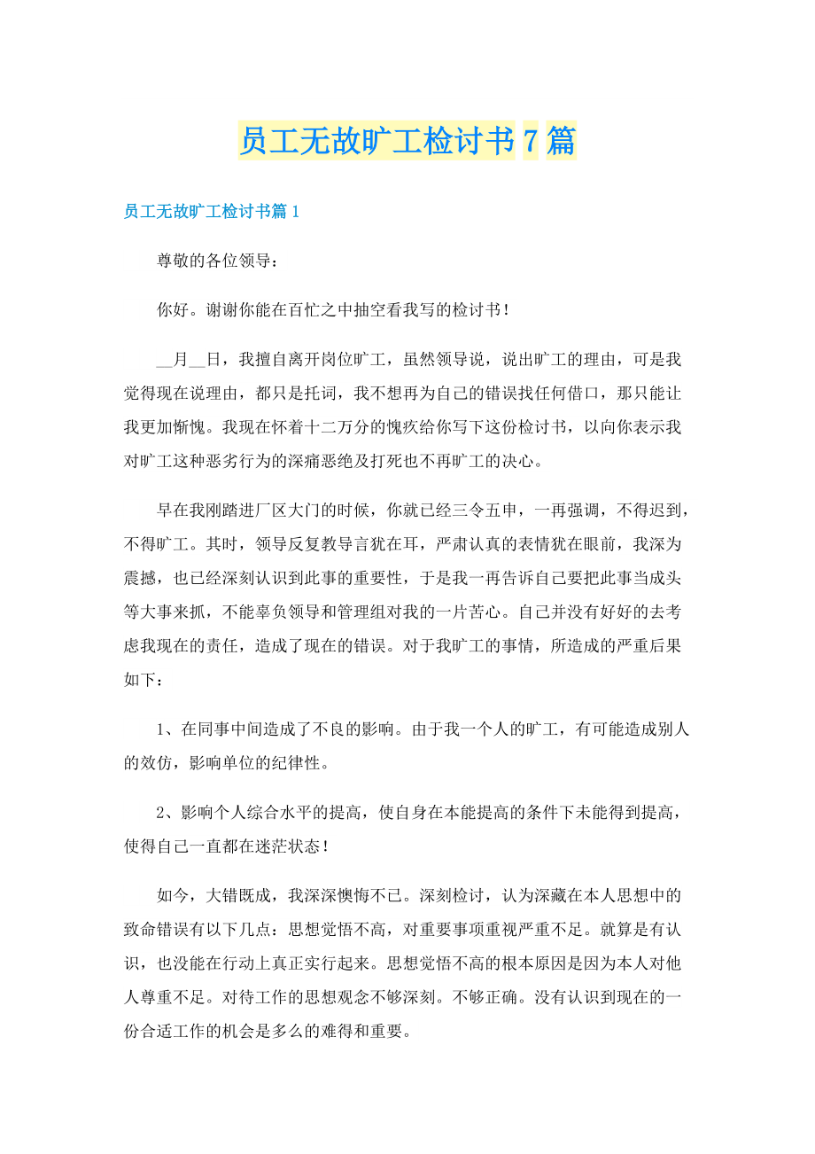 员工无故旷工检讨书7篇.doc_第1页