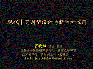 现代中药剂型设计与新辅料应用课件.ppt