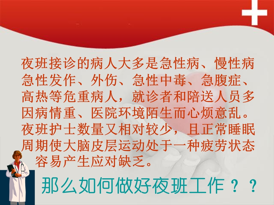 独立值晚夜班的技巧课件.ppt_第2页