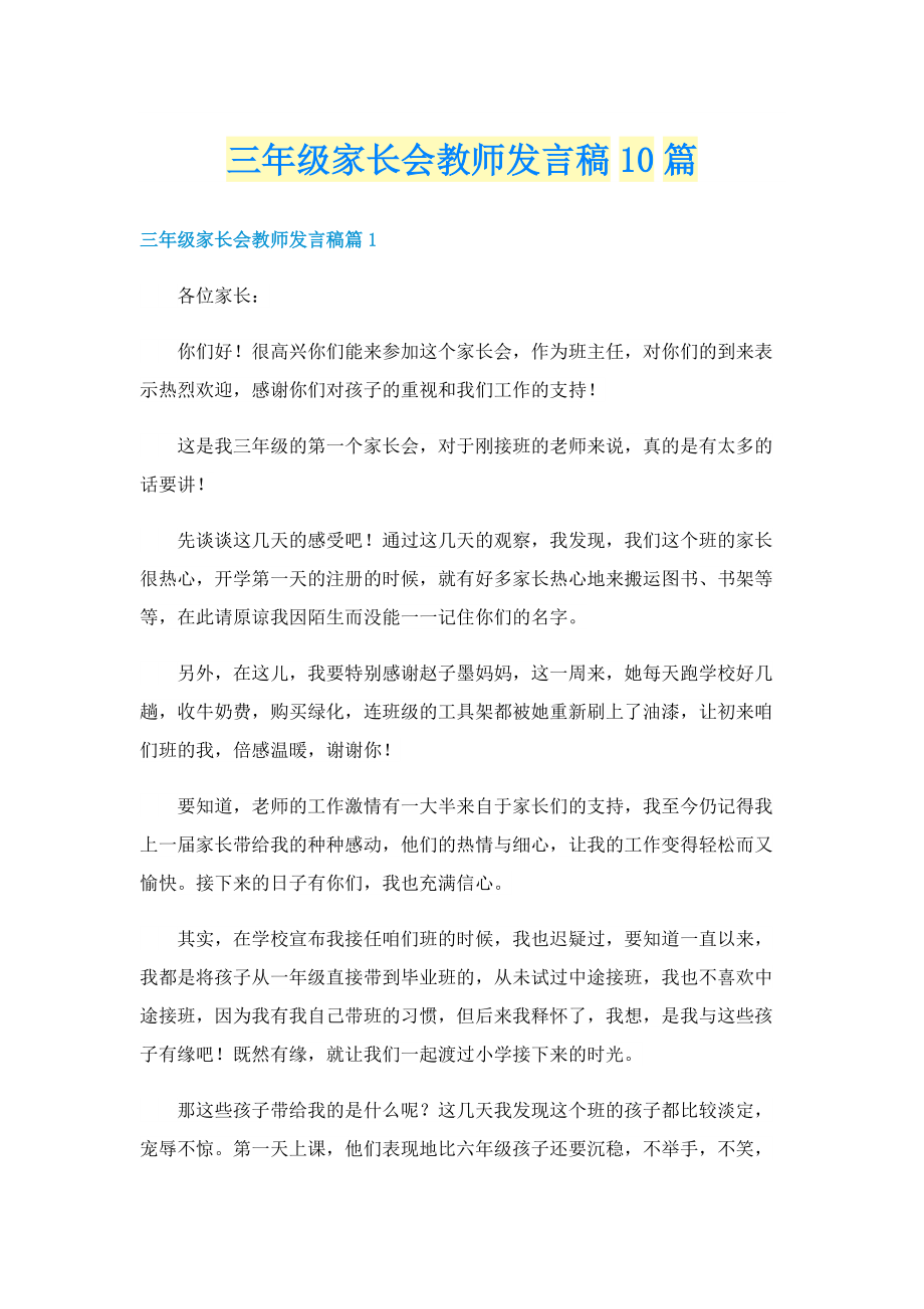 三年级家长会教师发言稿10篇.doc_第1页