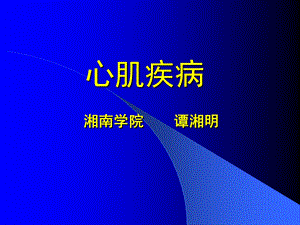 心肌病心肌炎心包炎(附件)课件.ppt