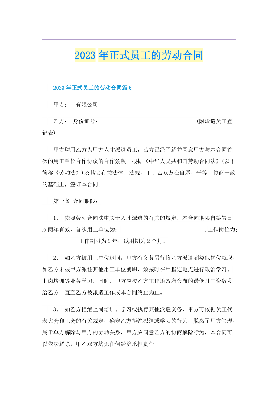 2023年正式员工的劳动合同.doc_第1页