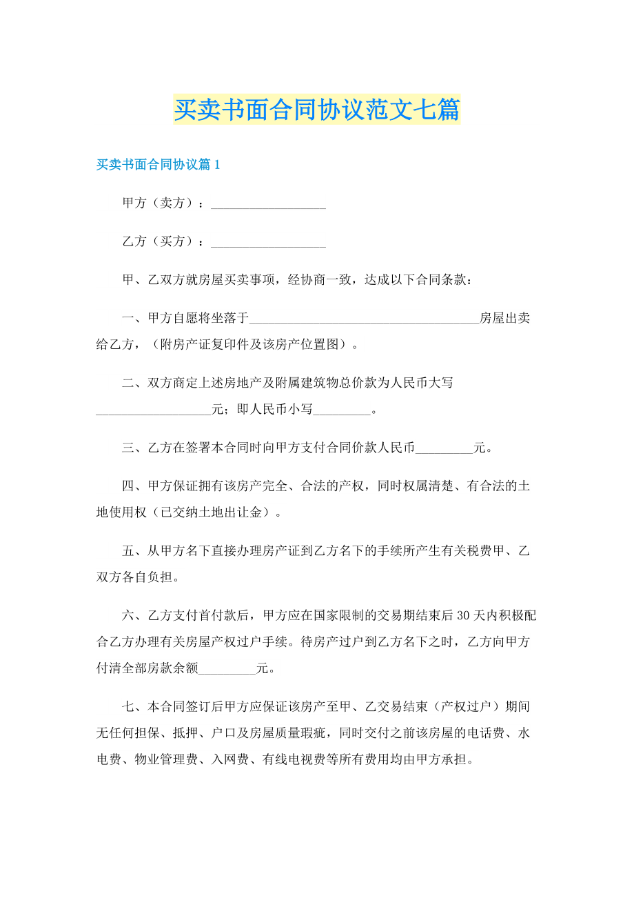 买卖书面合同协议范文七篇.doc_第1页