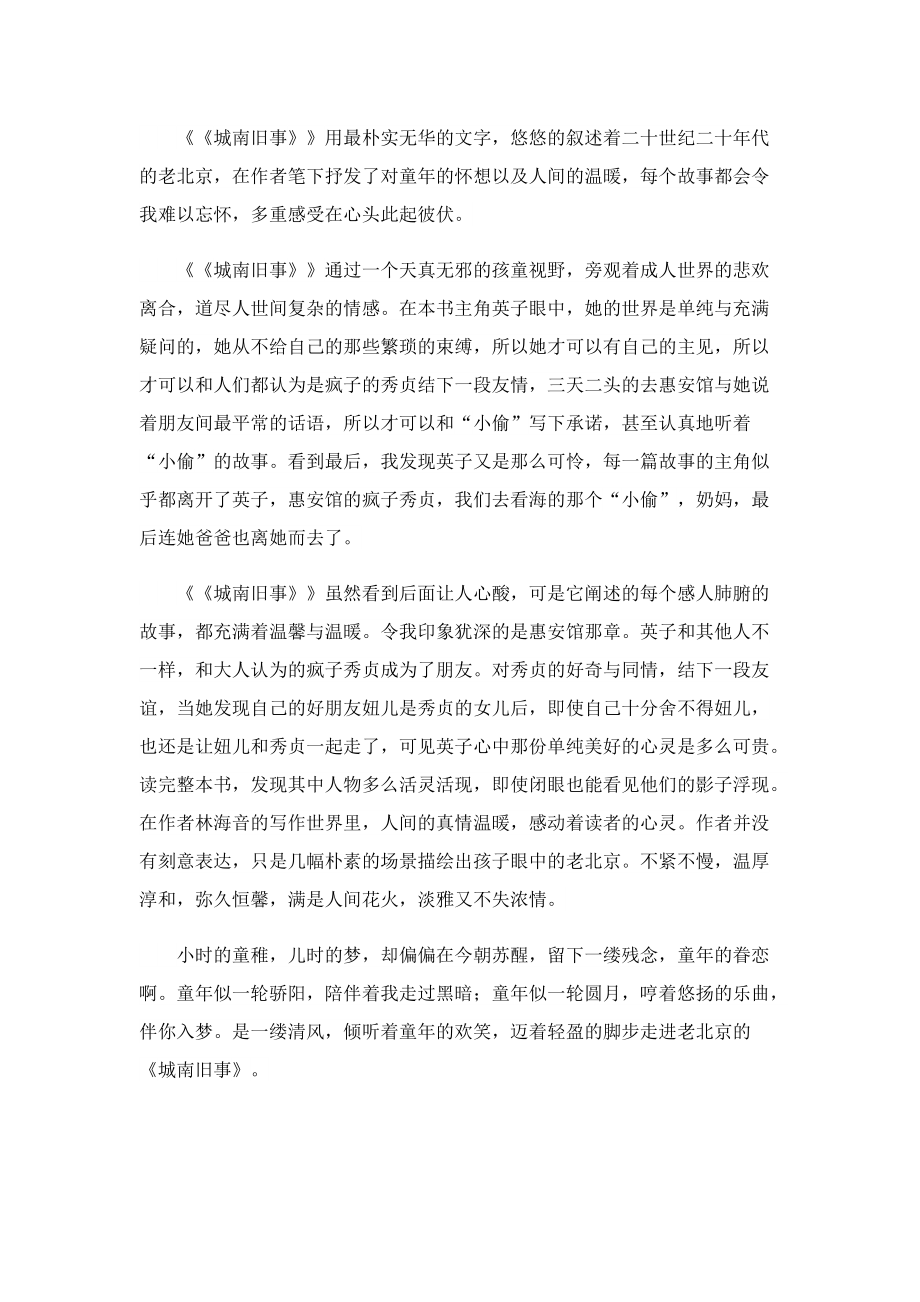 城南旧事读书心得体会最新（10篇）.doc_第3页