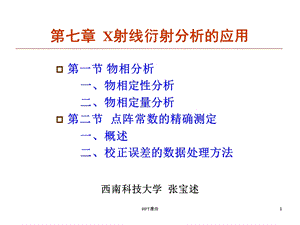 材料分析测试第七章X射线衍射分析的应用.ppt