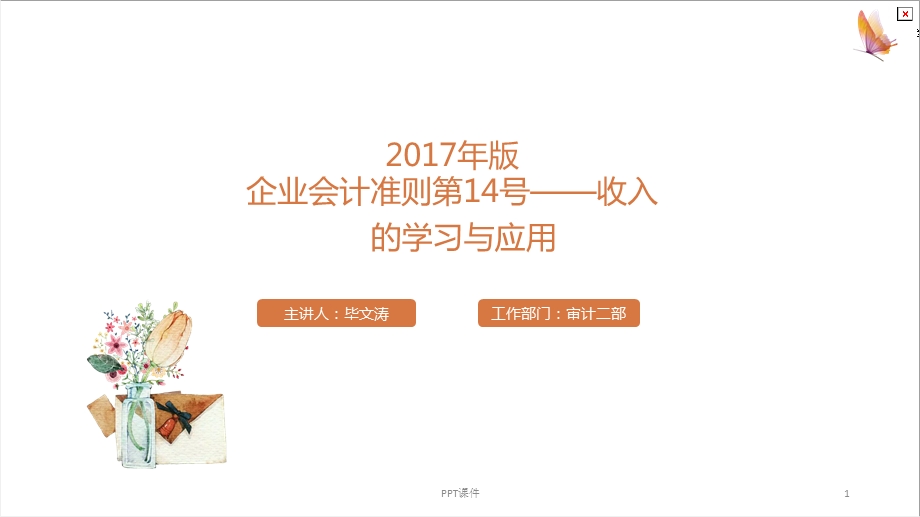 新收入准则《企业会计准则第14号——收入》的学习课件.ppt_第1页