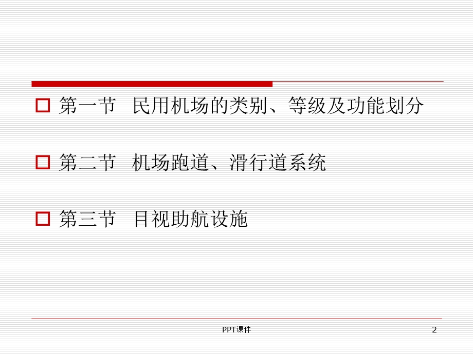 民航机场基础知识课件.ppt_第2页