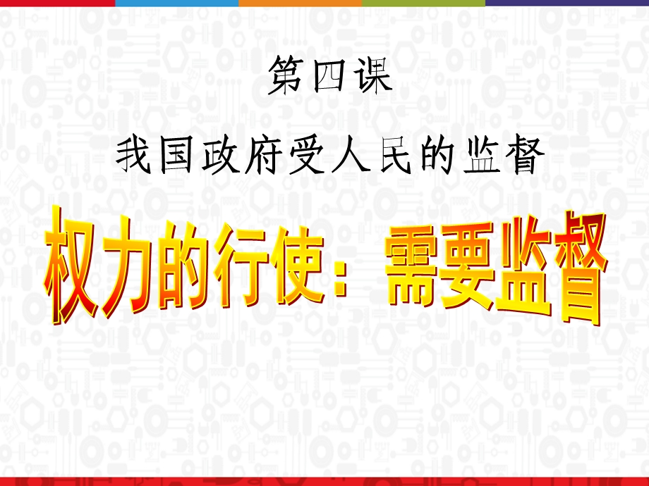 权力的行使需要监督ppt课件.ppt_第1页