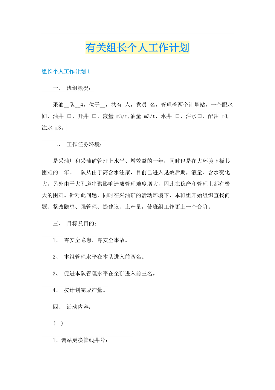 有关组长个人工作计划.doc_第1页