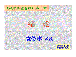 摄影测量学课件.ppt