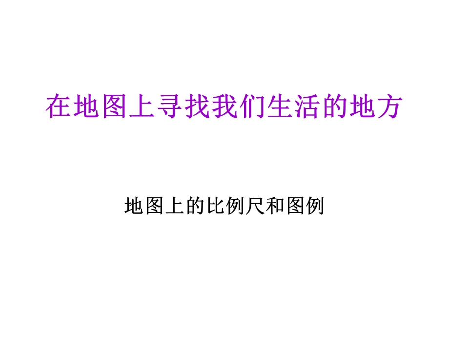 比例尺和图例课件.ppt_第1页