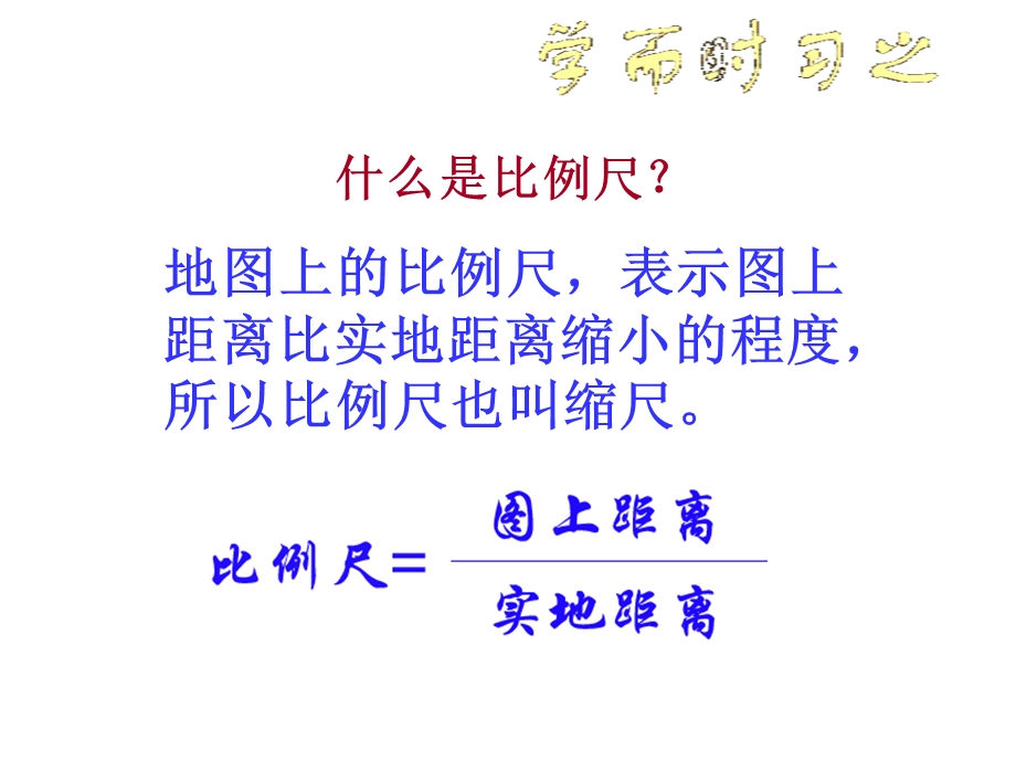 比例尺和图例课件.ppt_第2页