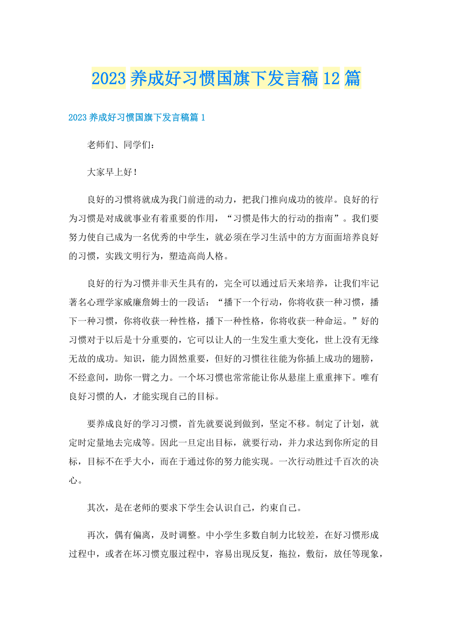 2023养成好习惯国旗下发言稿12篇.doc_第1页