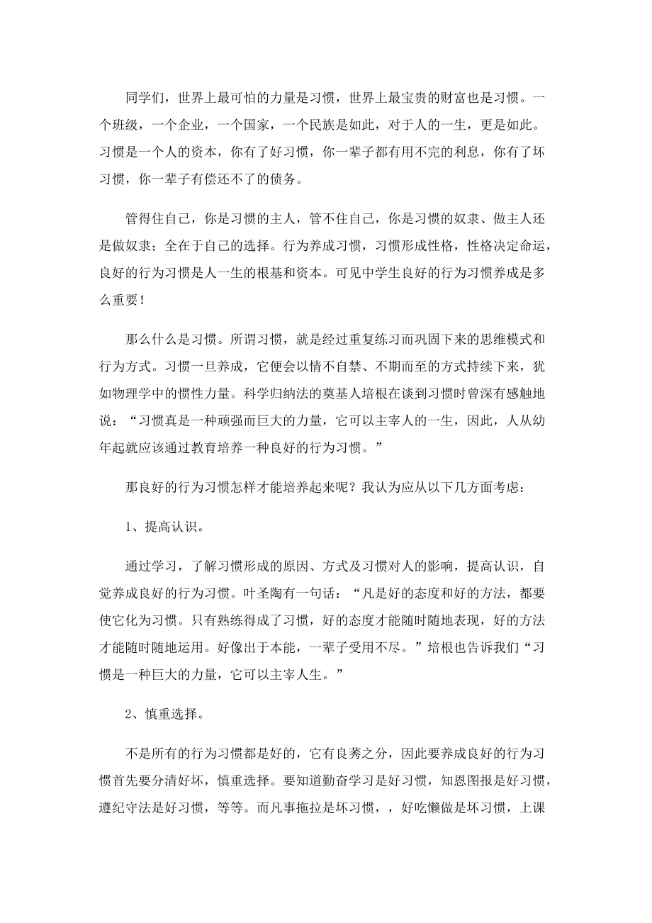 2023养成好习惯国旗下发言稿12篇.doc_第3页