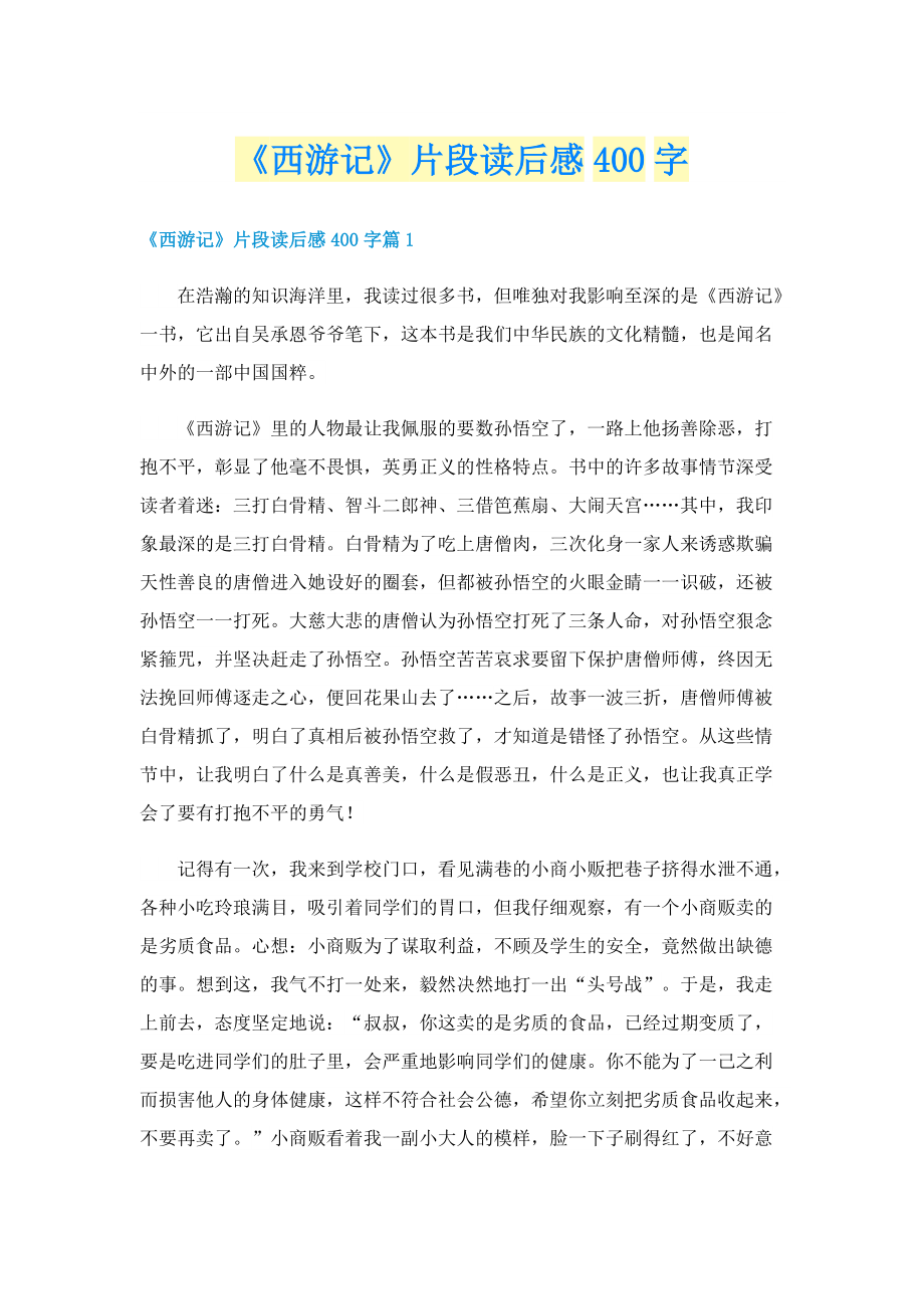 《西游记》片段读后感400字.doc_第1页