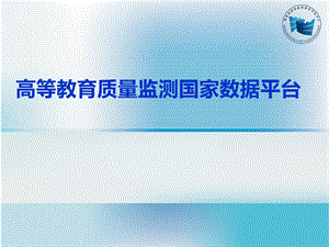 高等教育质量监测国家数据平台课件.pptx