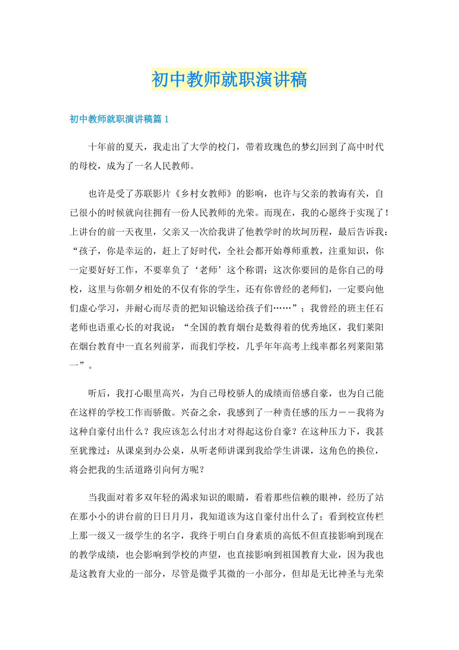 初中教师就职演讲稿.doc_第1页