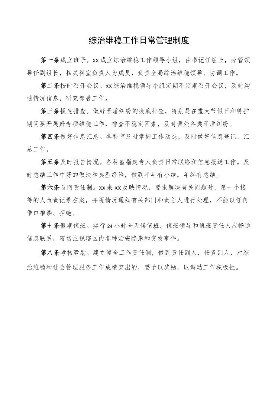 综治维稳工作日常管理制度综治维稳工作制度综治维稳制度.docx_第1页