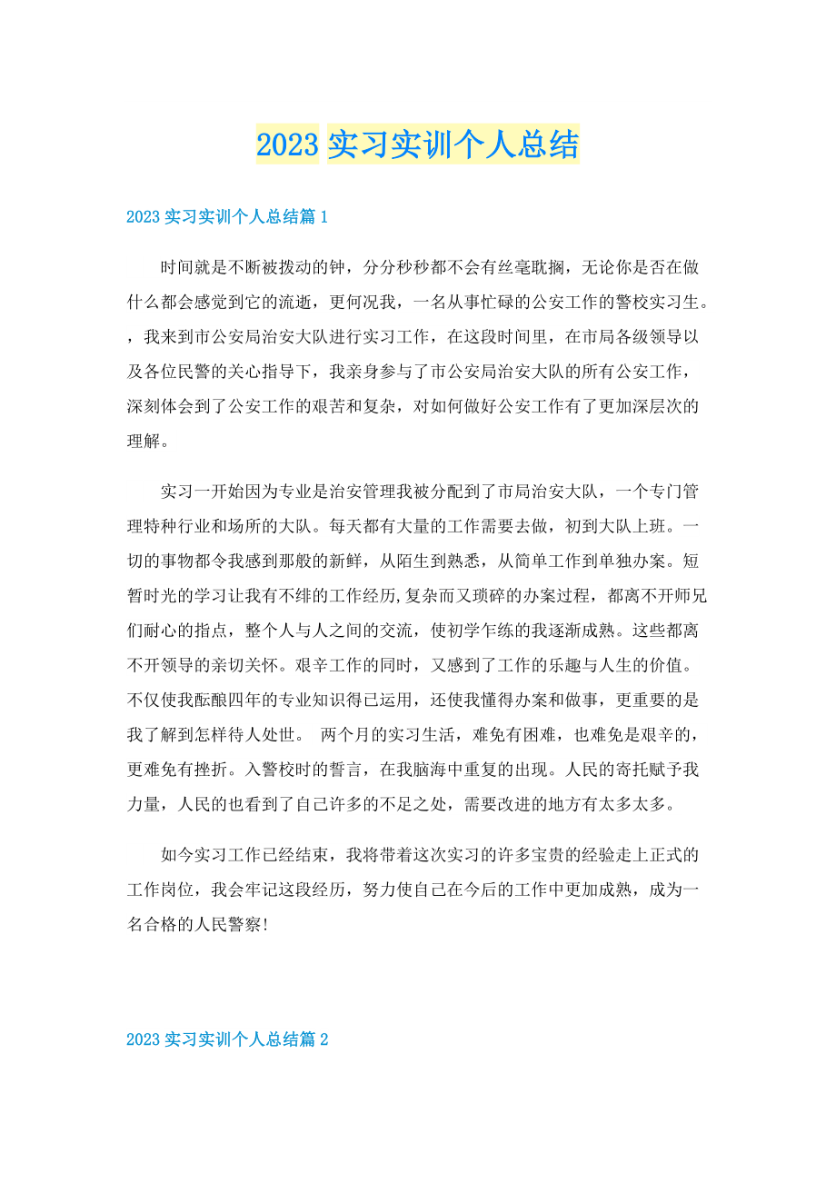 2023实习实训个人总结.doc_第1页