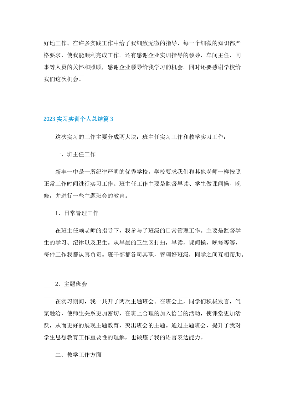 2023实习实训个人总结.doc_第3页