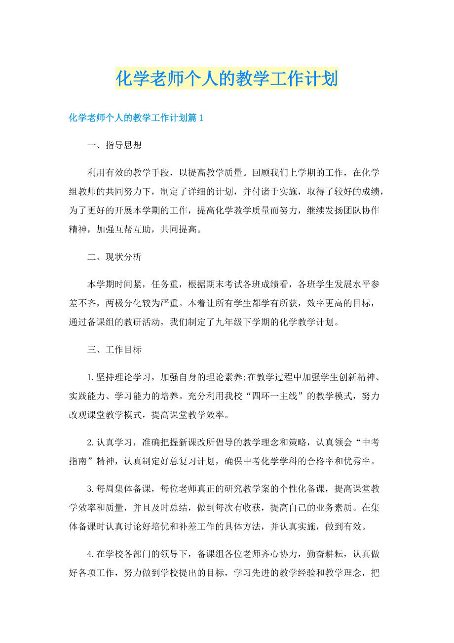 化学老师个人的教学工作计划.doc_第1页