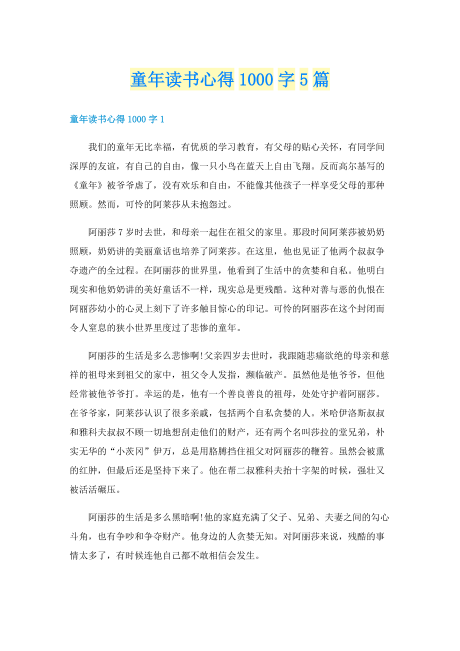 童年读书心得1000字5篇.doc_第1页