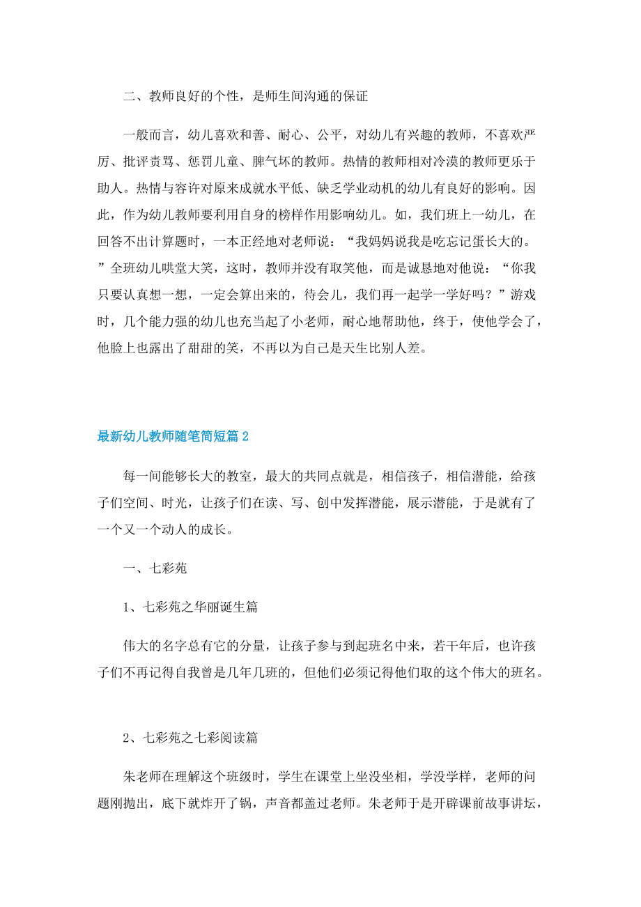 最新幼儿教师随笔简短（7篇）.doc_第2页