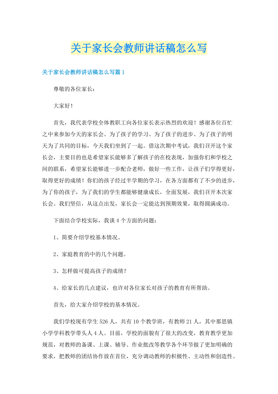 关于家长会教师讲话稿怎么写.doc_第1页