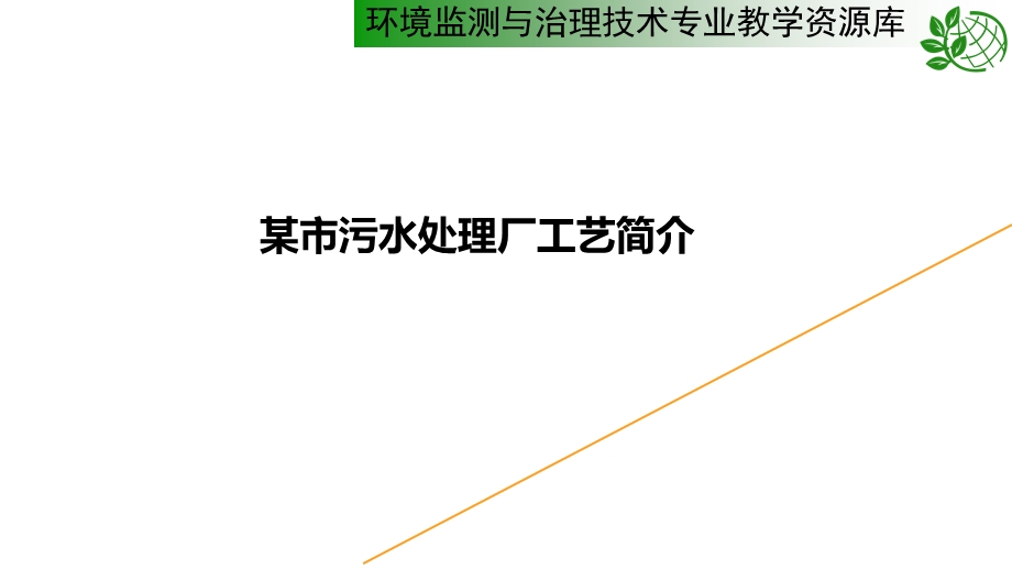 污水处理厂AO工艺案例资料课件.ppt_第1页