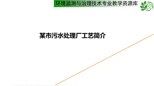 污水处理厂AO工艺案例资料课件.ppt