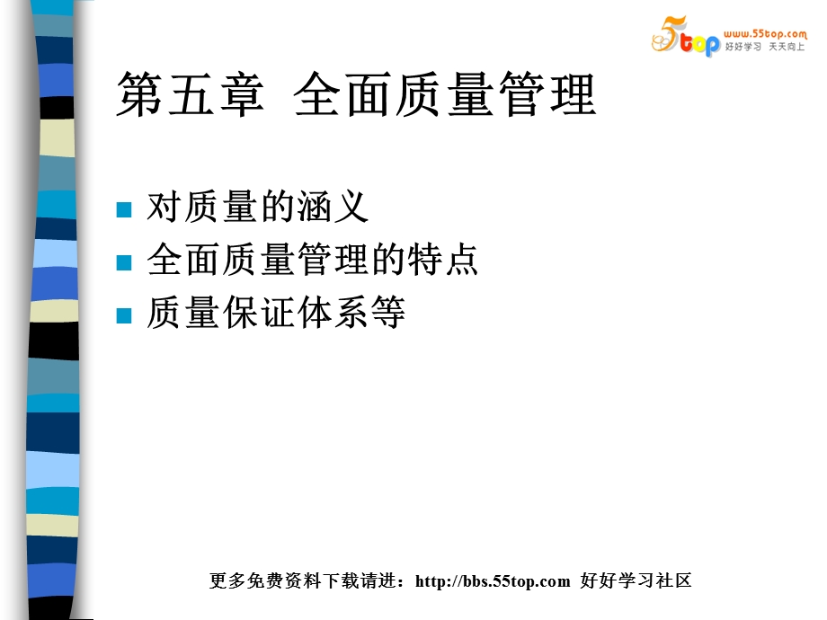 生产管理培训教程 全面质量管理课件.ppt_第1页