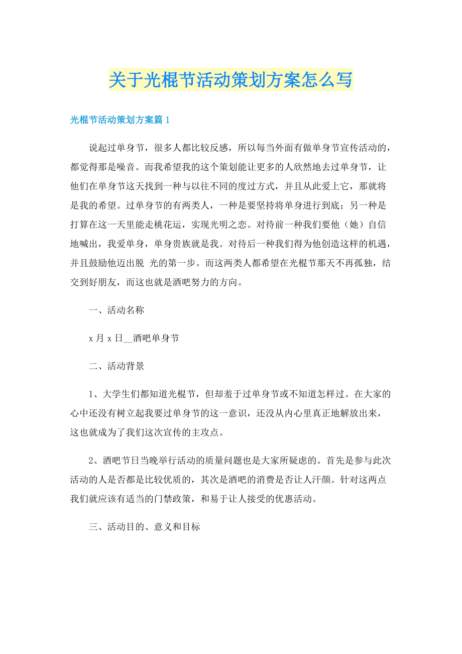 关于光棍节活动策划方案怎么写.doc_第1页