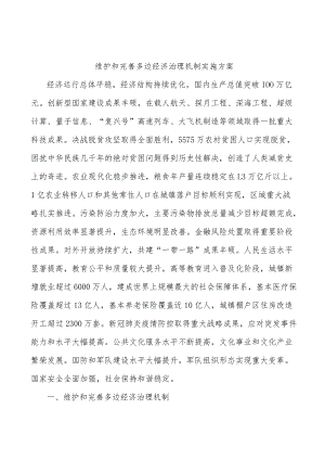 维护和完善多边经济治理机制实施方案.docx