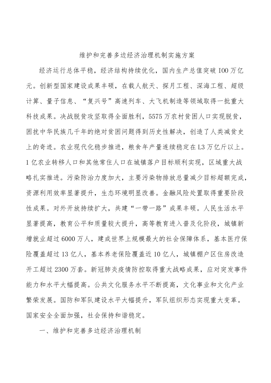 维护和完善多边经济治理机制实施方案.docx_第1页