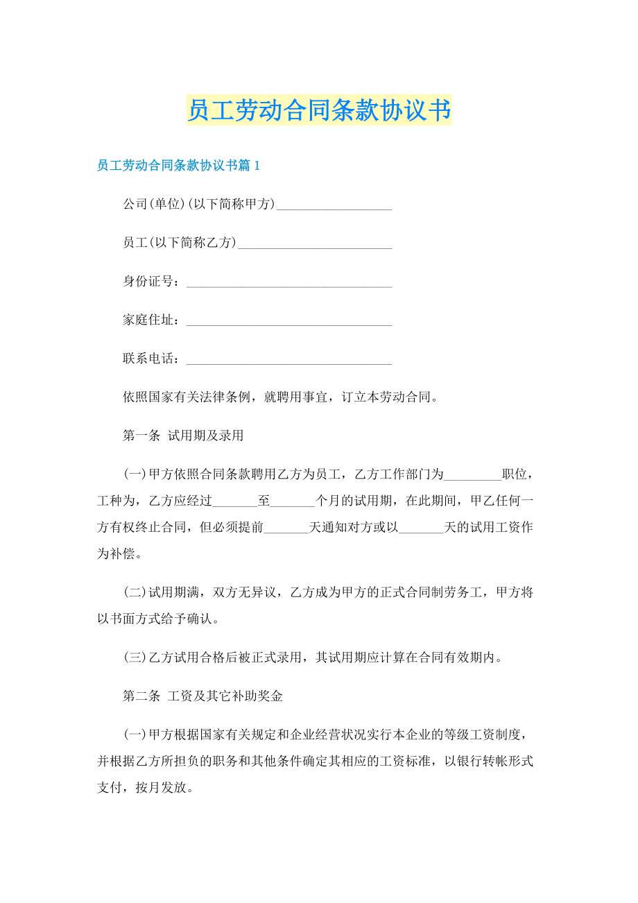 员工劳动合同条款协议书.doc_第1页