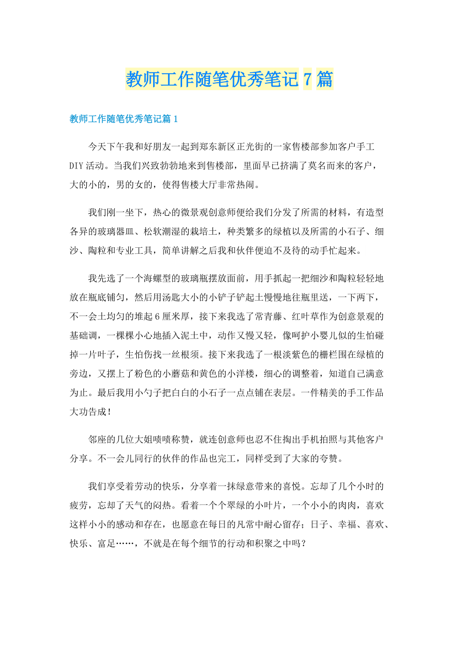 教师工作随笔优秀笔记7篇.doc_第1页