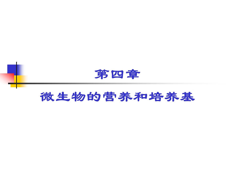 环境微生物工程ppt课件 与污水处理相关 第四章微生物的营养和培养基.ppt_第1页