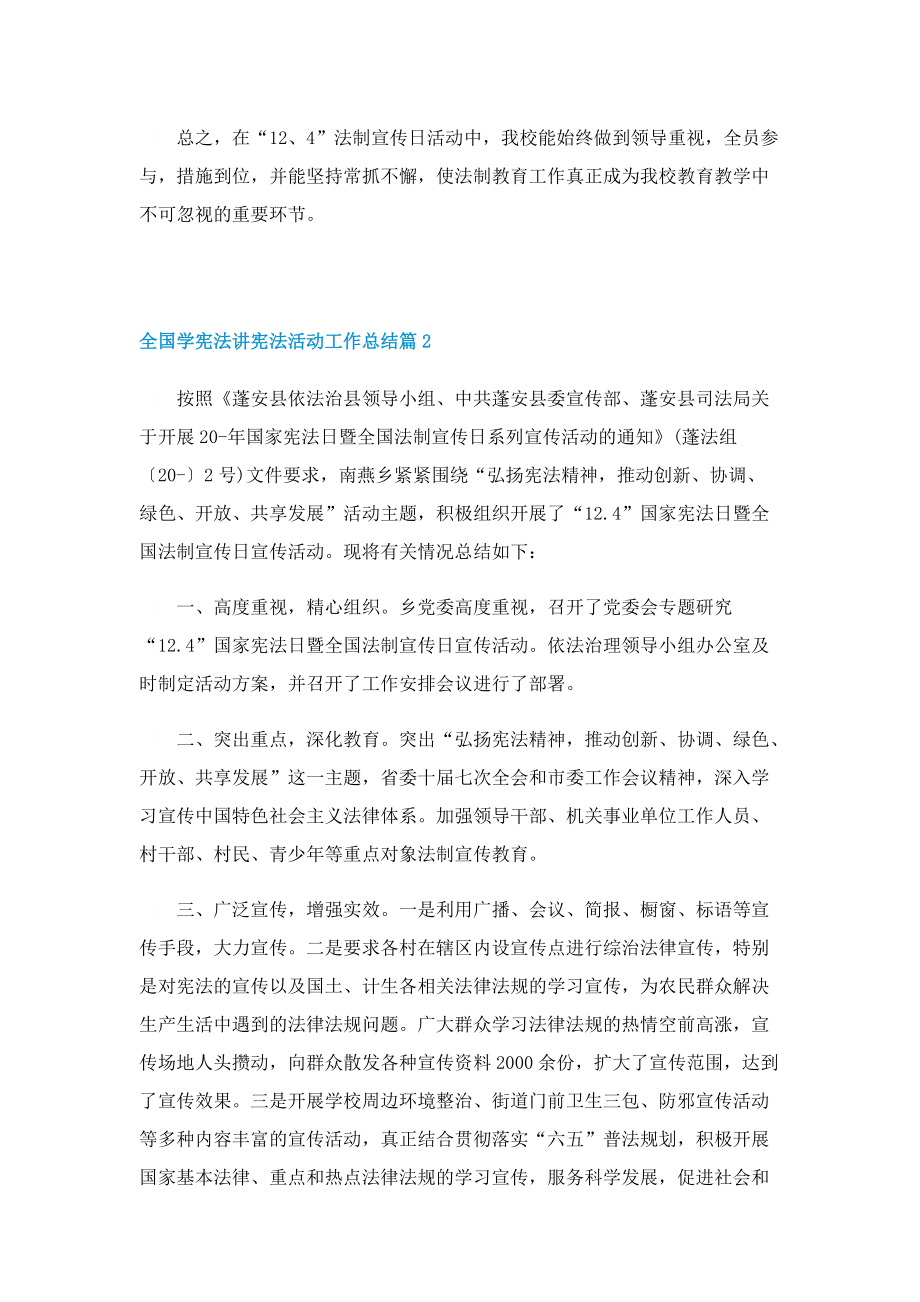 2022年全国学宪法讲宪法活动工作总结.doc_第2页