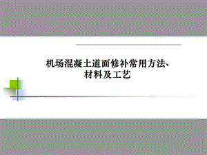 机场混凝土道面修补常用方法、材料及工艺培训ppt课件.ppt